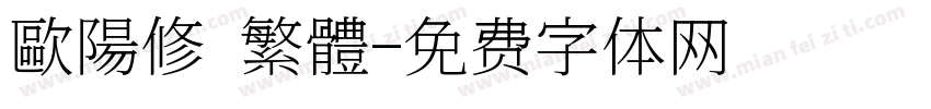 歐陽修 繁體字体转换